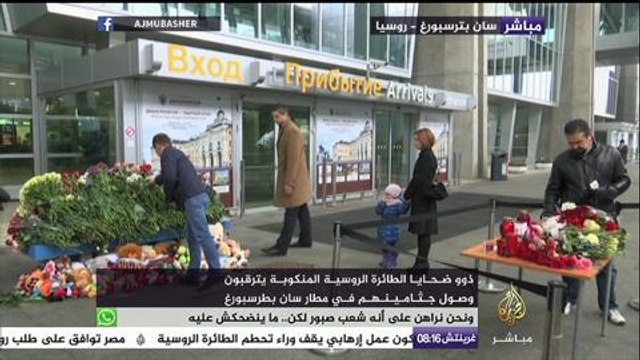 ذوو ضحايا الطائرة الروسية المنكوبة يترقبون وصول جثامين ذوييهم في مطار سانت بطرسبورغ