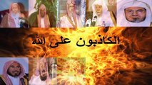 علماء ال سعود هيئة كبار العلماء العملاء الى ال سعود واليهود والنصارى احذروهم كذابين دجالين مخدلين