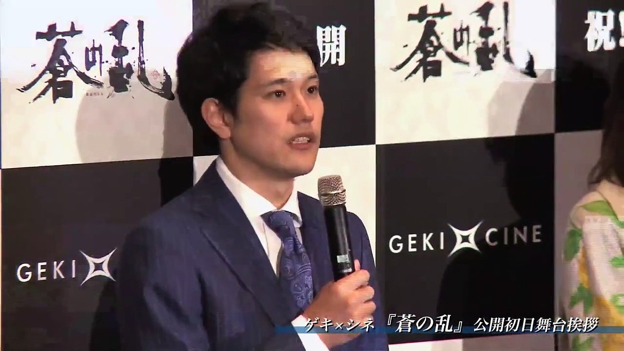松山ケンイチ　ゲキ×シネ『蒼の乱』公開初日舞台挨拶