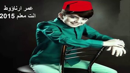 عمر ارناؤوط - انت معلم 2015 omar arnaout