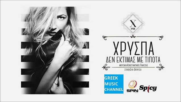 Χρύσπα - Δεν Εκτιμάς Με Τίποτα || Hrispa - Den Ektimas Me Tipota (New Song 2015)