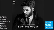 Κώστας Μαρτάκης - Εγώ Θα Φύγω || Kostas Martakis - Ego Tha Figo (New Song 2015)