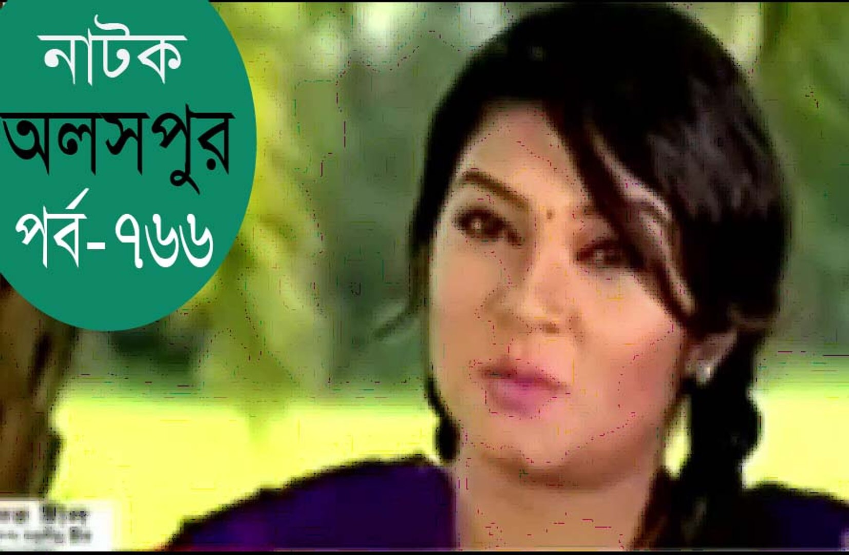 Bangla Natok Olosh Pur Part 766 video Dailymotion