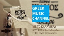 Πάνος Κιάμος - Με Το Καλημέρα || Panos Kiamos - Me To Kalimera (New Album 2015)