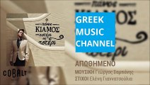 Πάνος Κιάμος - Απωθημένο || Panos Kiamos - Apothimeno (New Album 2015)