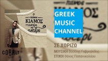 Πάνος Κιάμος - Σε Χωρίζω || Panos Kiamos - Se Chorizo (New Album 2015)