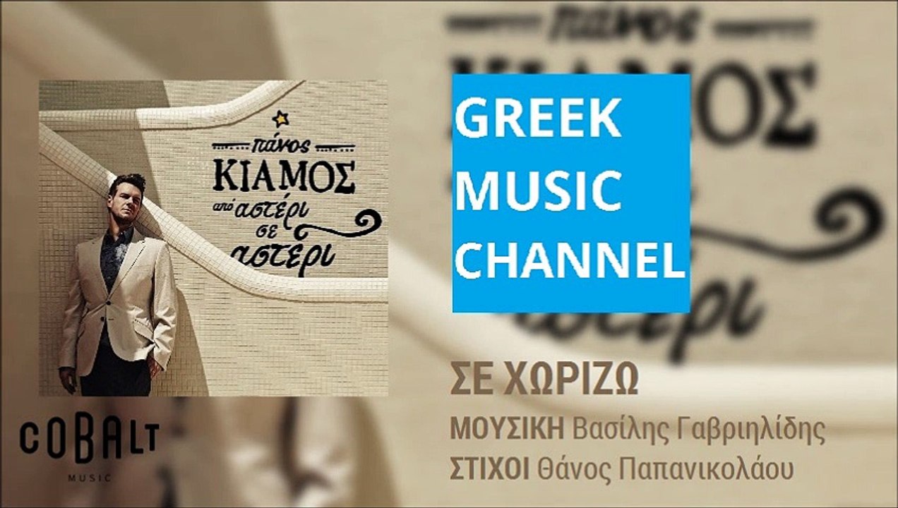 Πάνος Κιάμος - Σε Χωρίζω || Panos Kiamos - Se C...