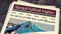 الفيديو حصري بتقنية 3D.. تفاصيل سقوط الطائرة الروسية المنكوبة فوق سيناء