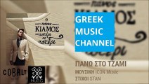 Πάνος Κιάμος - Πάνω Στο Τζάμι || Panos Kiamos - Pano Sto Tzami (New Album 2015)
