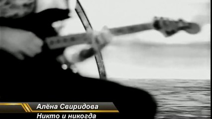 Алёна Свиридова - Никто и никогда HD (HD)