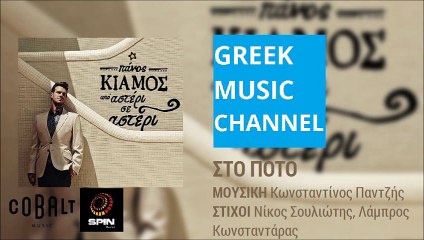 Πάνος Κιάμος - Στο Ποτό || Panos Kiamos - Sto Poto (New Album 2015)