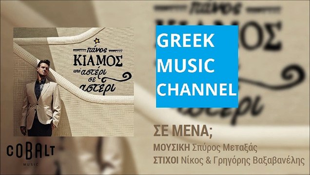 Πάνος Κιάμος - Σε Μένα; || Panos Kiamos - Se Mena? (New Album 2015)