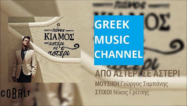 Πάνος Κιάμος - Από Αστέρι Σε Αστέρι || Panos Kiamos - Apo Asteri Se Asteri (New Album 2015)