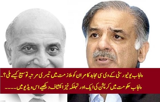Another Corruption Scandal in Punjab: Watch how notorious VC Punjab University (Mujahid Kamra) got his 3rd 'Shameful' extension in his service?