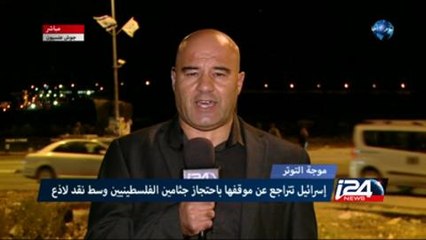 اسرائيل تعيد جثث الفلسطينيين بشروط وحكومتها تصادق على صفقة الغاز