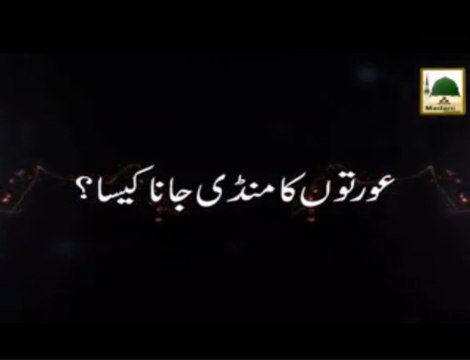 Aurton Ka Mandi Jana Kaisa - Short Bayan - Maulana Ilyas Qadri