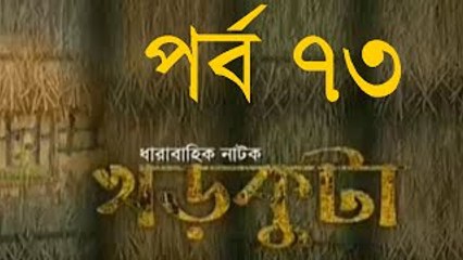 Bangla Natok Khor Kuta Part 73