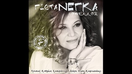 Γιώτα Νέγκα - Οθέλλος