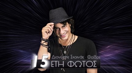 Διονύσης Σχοινάς - 15 Ετη Φωτός