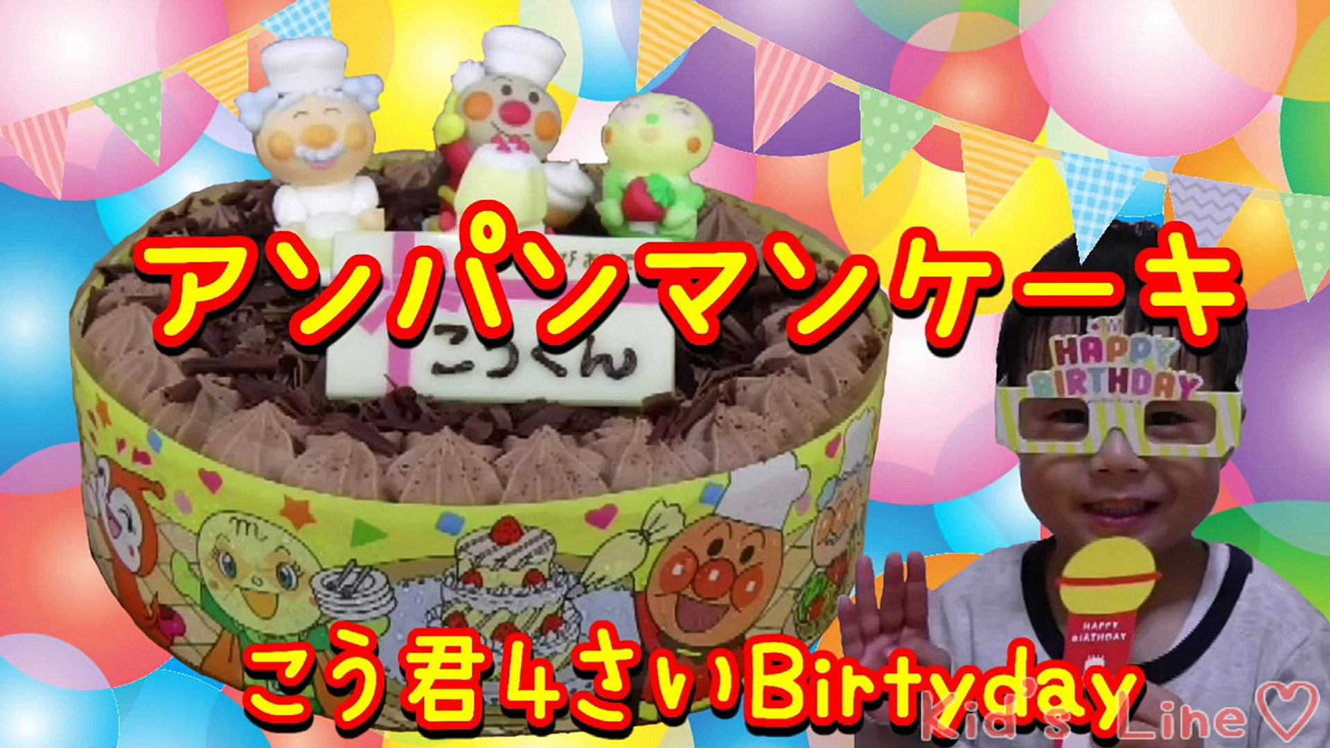 アンパンマン ケーキ で 誕生日会 4歳になりました Anpanman Cake Dailymotion Video