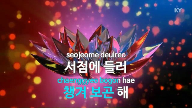 [MR / 노래방 멜로디제거] 사랑에 빠지고 .. - 정승환.. (KY Karaoke No.KY78188)