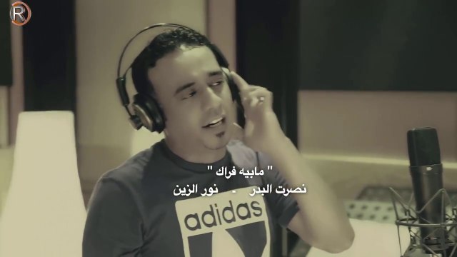 Nasrat Al-Bader & Noor Al-Zein - Mapeh Frak - نصرت البدر & نور الزين - ما بية فراك