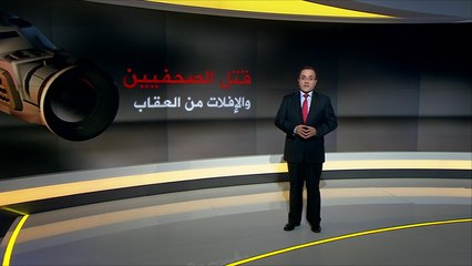 مقتل أكثر من سبعمئة صحفي على مدى عشر سنوات