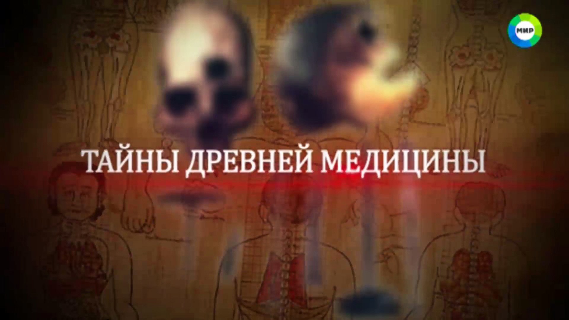 Тайны древней медицины 2015 – Видео Dailymotion