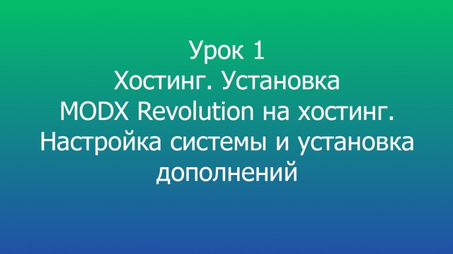 Урок 1 Установка MODX Revolution на хостинг, установка дополнений и первичная настройка MODX Revolution