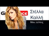 ΣΚ| Στέλλα Καλλή - Μου λείπεις | 02.11.2015  (Official mp3 hellenicᴴᴰ music web promotion) Greek- face