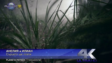 Анелия и Илиян - Сърцето ще плати