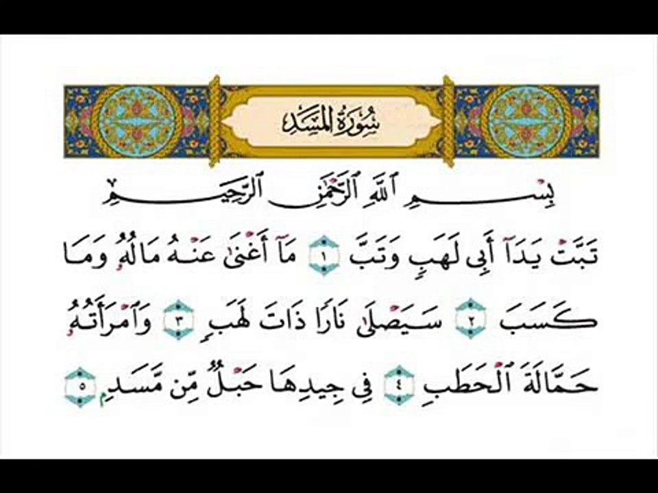 سورة المسد - احمد العجمي