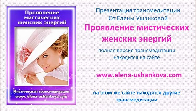 Медитация Проявление мистических женских энергий транс медитация от Елены Ушанковой