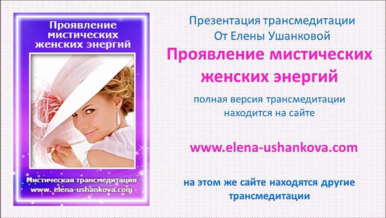 Медитация "Проявление мистических женских энергий" транс медитация от Елены Ушанковой