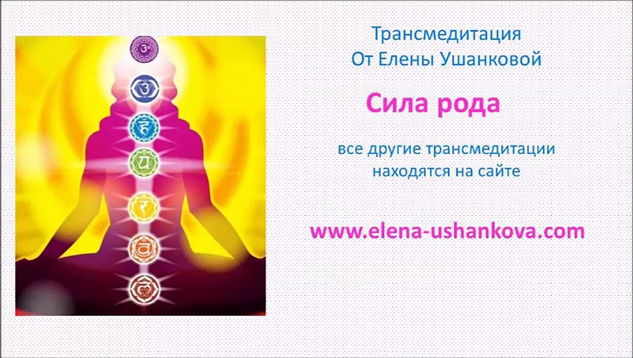 Медитация "Сила рода" транс медитация от Елены Ушанковой