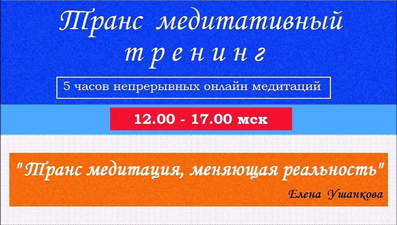Медитация "Транс медитация, меняющая реальность" транс медитация от Елены Ушанковой