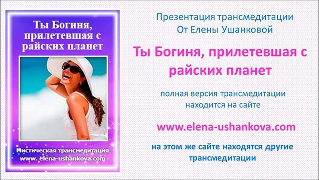 Медитация Ты Богиня, прилетевшая с райских планет транс медитация от Елены Ушанковой
