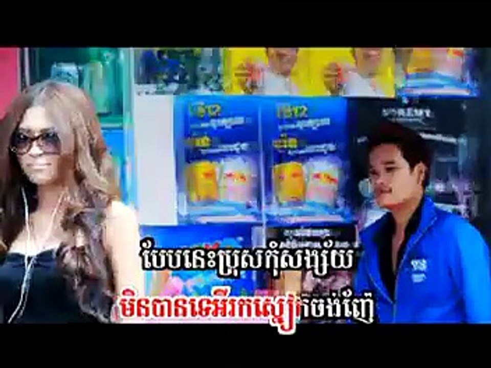 Khmer Karaoke | Khenh Slik Khley Kom Chong Merl Ngay | ឃើញស្លៀកខ្លីកុំចង់មើលងាយ