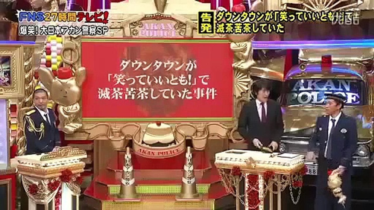 アカン警察 ダウンタウン 笑っていいともでメチャクチャしていた�