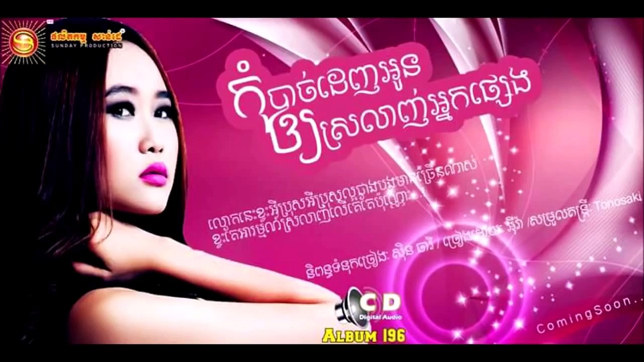 កុំដេញអូនអោយស្រលាញ់អ្នកផ្សេង Eva ► Kom Denh Oun Oy Srolanh Nak Pseng Khmer song