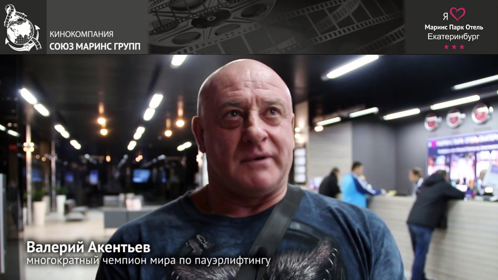 ⁣Чемпион Мира по пауэрлифтингу про «Маринс Парк Отель Екатеринбург»