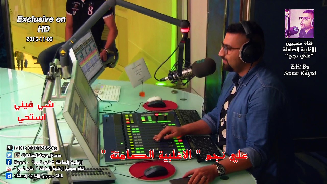 علي نجم _  شي فيني استحي منّه (  الاغلبية الصامتة ) 02-11-2015 ( حصريا بتقنية HD )