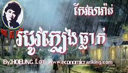 Keo Sarath Song Rdov Phlean tak 11 (រដូវភ្លៀងធ្លាក់នៅស្រុកយើង កែវសារ៉ាត់)