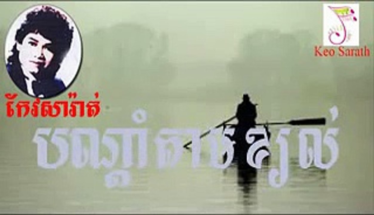 Keo Sarath BornDom tam kory [បណា្តំតាមខ្យល់ ច្រៀងដោយ កែវ សារ៉ាត់ ]