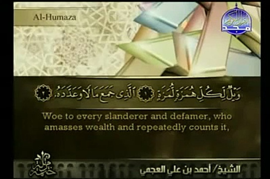 احمد العجمي سورة الهمزة - القرأن الكريم