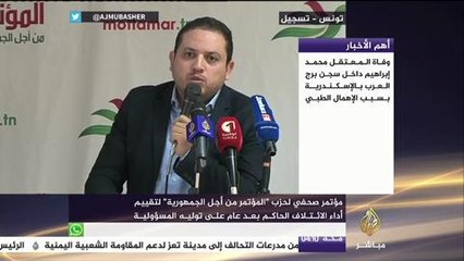 شاهد كيف قيم حزب"المؤتمر من أجل الجمهورية" آداء الحكومة التونسية بعد عام على توليها؟