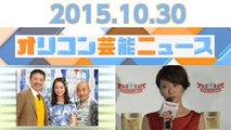 【佐々木希、三浦理恵子、オリエンタルラジオ藤森慎吾＆田中みな実、クマムシ、ボクシング亀田和毅】2015.10.30オリコン芸能ニュース