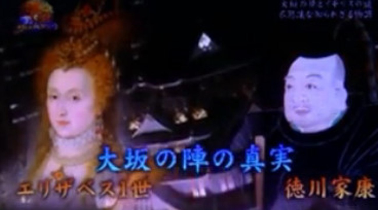 2/2　大坂の陣の真実・エリザベス１世 VS 徳川家康
