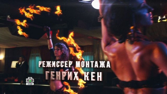 Высокие ставки (1 серия)