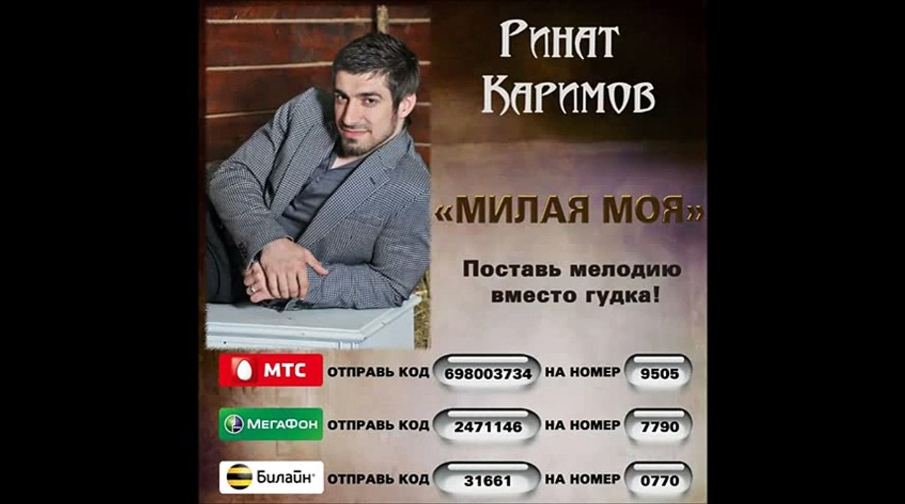 Ринат Каримов - Милая моя (медленная)